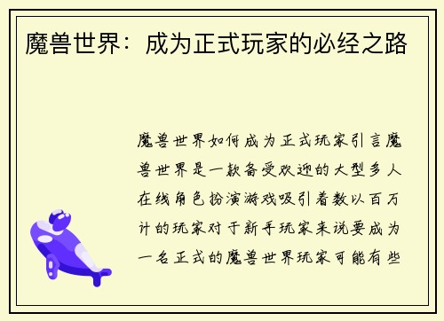 魔兽世界：成为正式玩家的必经之路