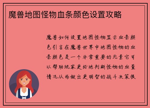 魔兽地图怪物血条颜色设置攻略