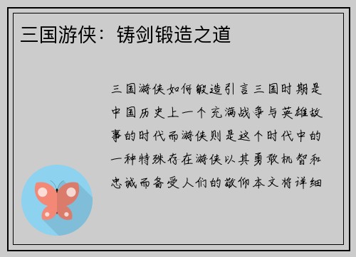 三国游侠：铸剑锻造之道
